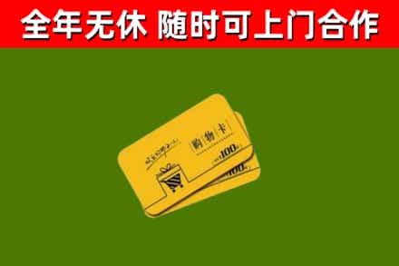 和田地区回收购物卡