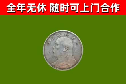 和田地区回收袁大头