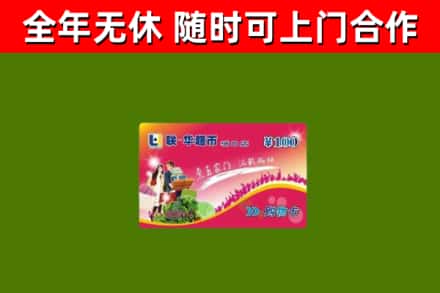 和田地区回收购物卡